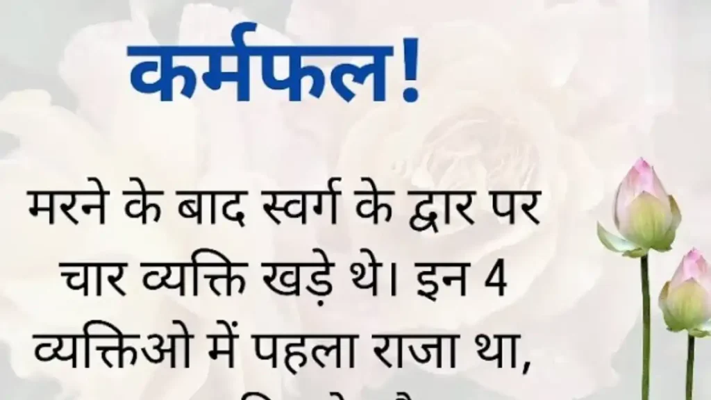 Karmfal Story In Hindi